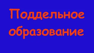 Сергей Гуриев: Поддельное образование.