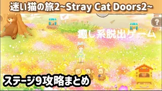 【脱出ゲーム】迷い猫の旅2 ステージ9攻略まとめ【Stray Cat Doors2】