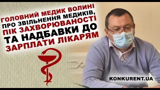 Головний медик Волині про звільнення лікарів, пік захворюваності та надбавки до зарплати лікарям