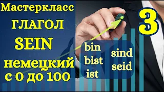 Немецкий с нуля | аудио уроки | спряжение глагола sein (быть)