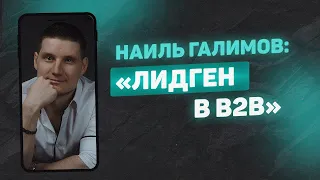 Лидогенерация в B2B. Лидген на промпроизводителей - доклад Наиль Галимова на "Лидген 2023"