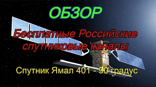 Бесплатные российские спутниковые каналы.  Спутник Ямал 402 с 90 градуса.