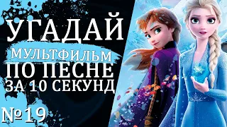 УГАДАЙ МУЛЬТФИЛЬМ (Советские и не только) ПО ПЕСНЕ ЗА 10 СЕКУНД №19 | Песни из любимых мультфильмов