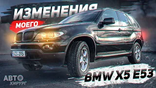 ИЗМЕНЕНИЯ МОЕГО БМВ Х5 Е53 ЗА 5 ЛЕТ ВЛАДЕНИЯ. КАК ИЗМЕНИЛСЯ МОЙ BMW X5 E53.