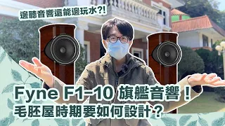 億萬泳池豪宅主人想打造擁抱Fyne F1-10頂級音響的舒適住家，陳寗會給哪些建議？【CC字幕＋4K】