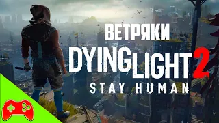 Все ветряки в Dying Light 2: Stay Human — активация мельниц