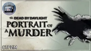 ПТБ! Глава 22: Portrait of a Murder 💥 "Dead by Daylight" 💥 Стрим