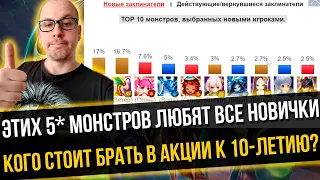 НОВИЧКОВЫЙ ТИР ЛИСТ 5* МОНСТРОВ 🔥 КОГО БРАТЬ В АКЦИИ SUMMONERS WAR SKY ARENA?