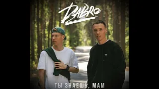 Dabro  - Ты знаешь, мам (2023) #Dabro