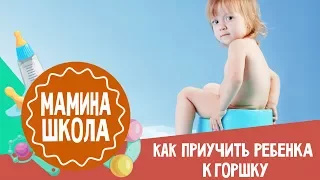 Как приучить ребенка к горшку. 3 проверенных способа