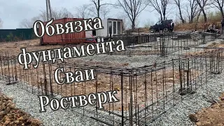 Фундамент на ростверке. Заливка свай, обвязка, монтаж опалубки.