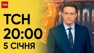 ТСН 20:00 за 5 січня 2024 року | Повний випуск новин