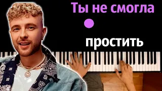 Егор Крид - Ты не смогла простить ● караоке | PIANO_KARAOKE ● ᴴᴰ + НОТЫ & MIDI