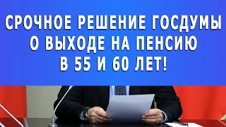 Срочное Решение Госдумы о выходе на пенсию в 55 и 60 лет!