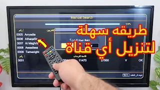 طريقة سهلة لتنزيل أي قناة على أي رسيفر - جرب بنفسك