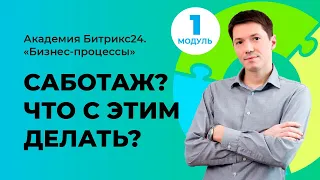 Саботаж? Что это? Что с этим делать? Модуль 1. Урок 6