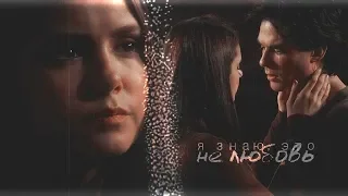 damon & elena || это не любовь...