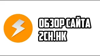 Обзор сайта 2ch.hk