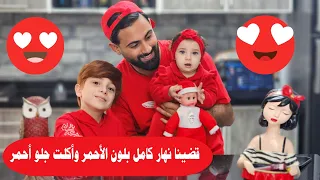 لبست لون أحمر ل يوم كامل وساعدوني خالو أشرف و أخي محمد 😍❤️ - البيبي جولي 👶🏻 | Baby Jouly