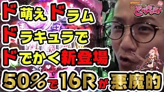 【新台】【CRどらきゅあ！】日直島田の優等生台み〜つけた♪【ドラキュア】【パチスロ】【パチンコ】【オール】