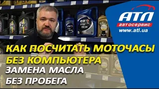 Как посчитать моточасы без компьютера | Замена масла без пробега