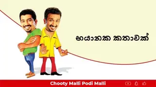 භයානක කතාවක් _Chooty Malli Podi Malli - Bhayanaka Kathawak - 2018 03 23 - භයානක කතාවක්