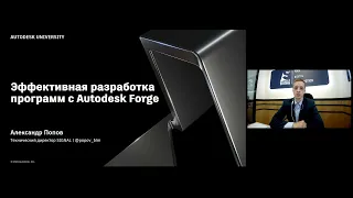 Эффективная разработка программ с Autodesk Forge