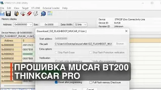 MUCAR BT200 THINKCAR PRO ST-LINK ПРОШИВКА Прибора