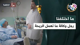 رجل وكالة وما تعمل ريحة .. أقوى عرض للدكتور باسم ياخور 😆 │ ما اختلفنا