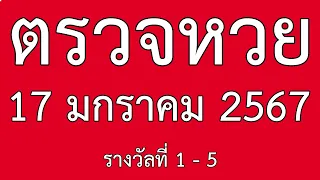 ตรวจหวย 17/01/67 ผลสลากกินแบ่งรัฐบาล 17มกราคม2567 รางวัลที่1-5 l แนวทาง 2 ตัว