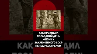 Как проходил последний день жизни у заключенного СССР перед расстрелом