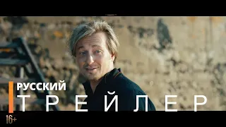 БЕНДЕР: Начало | Трейлер (русский фильм 2021)