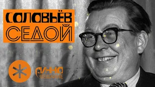 ФИЛЬМ#11. СОЛОВЬЕВ-СЕДОЙ. Из цикла "Послушаем вместе".