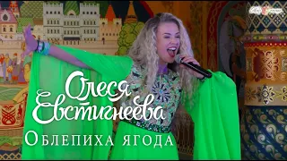 Олеся Евстигнеева- Облепиха ягода