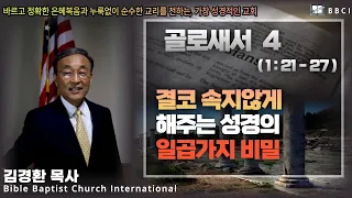 4. 결코 속지 않게 해 주는 성경의 일곱 가지 신비 (골로새서 1:21) - BBCI 김경환 목사