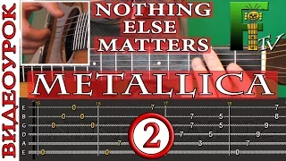 ВИДЕОУРОК METALLICA - Nothing Else Matters 2-я часть(FingerstyleTV)