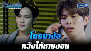 โทรมาง้อหวังให้หายงอน | HIGHLIGHT ร้ายนักนะ...รักของมาเฟีย EP.7 | 3 ส.ค. 65 | GMM25