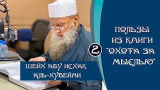 Пользы из книги Охота за мыслью «Милость проницательности» | Шейх Абу Исхак аль-Хувейни ᴴᴰ