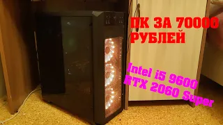 Мой компьютер за 70000 рублей ( Intel i5 9600 + RTX 2060 Super)