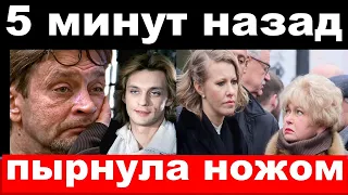 5 минут / пырнула ножом / чп Собчак ,Домогаров / новости комитета Михалкова