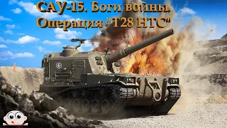 Боги войны. Операция "T28 HTC" САУ-15. World of Tanks