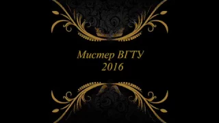 Мистер ВГТУ 2016!