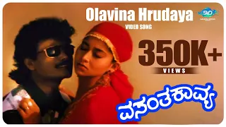 Olavina Hrudaya Video Song | Vasantha Kavya | K.Shivaram, Sudha Rani | S Narayan| Kannada Hit Songs|