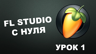 Пишем музыку в FL Studio 12 (Урок 1)