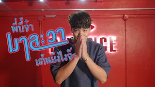 How To Dance มาละวา [The Original] | พี่บี้จ๋า มาละวา เต้นยังไงจ๊ะ