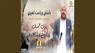 Ba3tny W Rahet leghery - باعتنى وراحت لغيرى