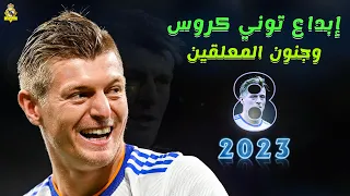 أجمل فيديو عن ◀ إبداع توني كروس ● وجنون المعلقين 2023