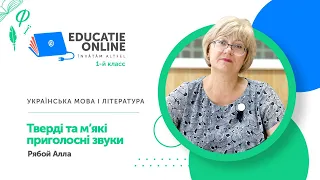 Українська мова і література, 1-й класс, Тверді та м’які приголосні звуки