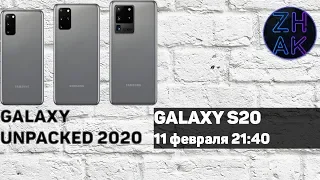 Galaxy Unpacked 2020. Samasung Galaxy S20// Техно-Стрим #24.