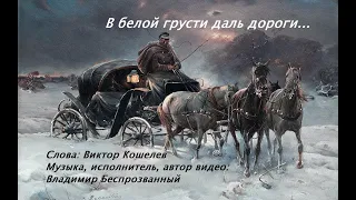 В белой грусти даль дороги .